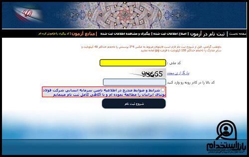 ثبت نام آزمون استخدامی شرکت فولاد بوتیای ایرانیان